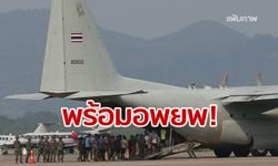 ทัพฟ้าเตรียมเครื่องบินอพยพคนไทยในฮ่องกง สถานกงสุลใหญ่แนะเลี่ยงเดินทางหากไม่จำเป็น