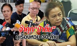 "ป้าติ้น" แจ้งความเท็จหวย 30 ล้าน ถูกศาลสั่งจำคุก 12 เดือน ไม่รอลงอาญา