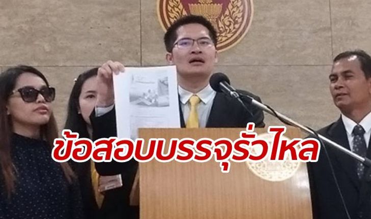 "มงคลกิตติ์" กระทุ้ง "มหาดไทย" เช็กข้อสอบบรรจุ สถ. ลือรั่วไหลอื้อ