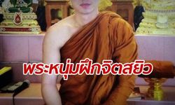 ฉาวสนั่น "พระหนุ่ม" เสพเมถุนน้องต่างแม่ ซ้ำศิษย์สาวเป็นเหยื่อเพียบ