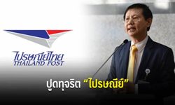 "ไปรษณีย์ไทย" สั่นสะเทือน "หมอระวี" ปูดปมทุจริต 200 ล้านบาท