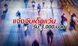 ตำรวจผุดแจกรางวัล 3,000 บาท แจ้งจับ "เด็กแว้น" ซิ่งทั่วประเทศ