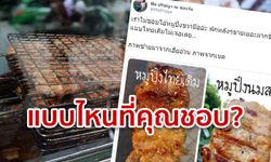 หมูปิ้งดั้งเดิม vs หมูปิ้งนมสด ชาวเน็ตชอบอะไร ผู้ประกาศช่องดังโอดแบบออริจินัลเริ่มหายาก