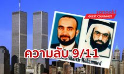 "คาลิด ชีค โมฮัมเหม็ด" สมุนบิน ลาเดน ผู้กุมความลับ 9/11 และสัมพันธ์สหรัฐ-ซาอุฯ