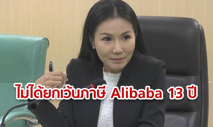โฆษกรัฐบาล ปัด ไม่ได้ยกเว้นภาษี "Alibaba" 13 ปี ชี้ถือครองที่ดินลงทุนตามกฎหมาย