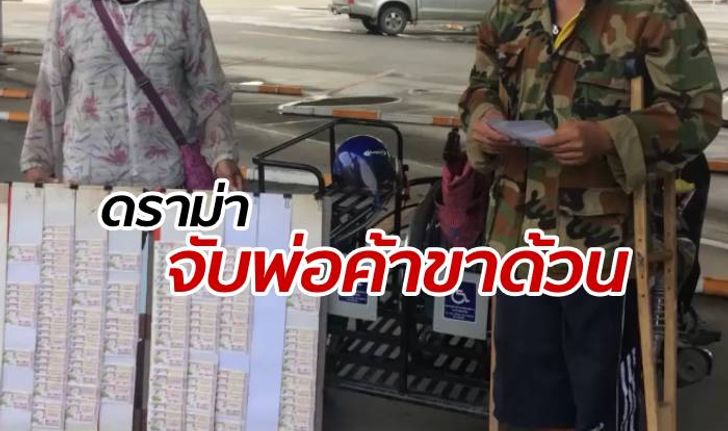 ตำรวจล่อจับ "พ่อค้าขาด้วน" ขายหวยเกินราคา สังคมซัดกลั่นแกล้งผู้พิการ