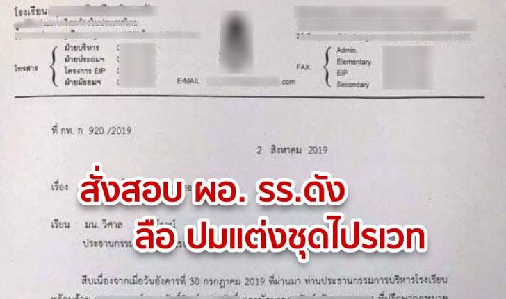 แชร์ว่อน ผอ.โรงเรียนดังถูกสอบ-อาจถูกไล่ออก ลือเอี่ยวปมให้ นร. แต่งชุดไปรเวท