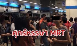 MRT เสีย! ผู้โดยสารโอดรอกว่า 30 นาที เพจรถไฟฟ้าใต้ดินลั่นขัดข้อง แต่ไม่บอกสาเหตุ