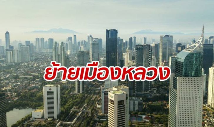 ประธานาธิบดีอินโดฯ เสนอย้ายเมืองหลวงใหม่ไป "กาลิมันตัน"