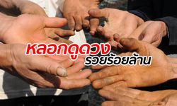 ตำรวจจีนตะครุบ "พ่อหมอ-แม่หมอ" แก๊งหลอกดูดวง โกยอื้อซ่า 100 ล้าน