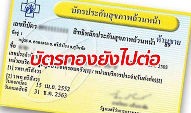 รัฐบาลยืนยันไม่มีแผนตัดงบ "บัตรทอง" แต่จะเพิ่มสิทธิรักษาให้อีก