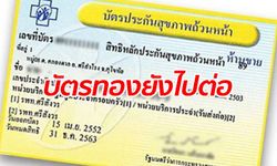 รัฐบาลยืนยันไม่มีแผนตัดงบ "บัตรทอง" แต่จะเพิ่มสิทธิรักษาให้อีก