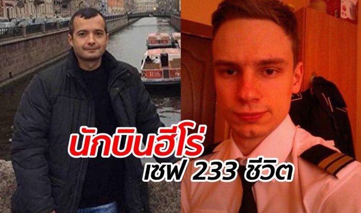 ปูตินยกรางวัลเป็น "ฮีโร่" 2 นักบินจอดฉุกเฉินกลางทุ่ง ช่วย 233 ชีวิตรอด