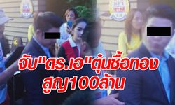 ตำรวจจับ “ดอกเตอร์เอ” คาบริษัท ฉ้อโกงลงทุนซื้อทองคำสูญ 100 ล้าน