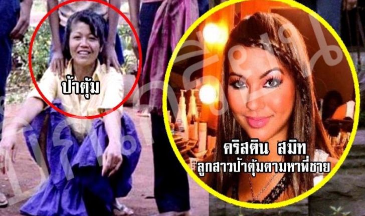 ดาราสาวฮอลลีวูดตามหาพี่ชายคนไทย เคยอยู่ซอยวัดดวงแข ล่าสุดพบตัวแล้ว