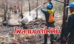 เจ้าหน้าที่หนักใจ! ไฟป่าพรุควนเคร็งลามมุดใต้ดิน เร่งอัดน้ำควบคุม