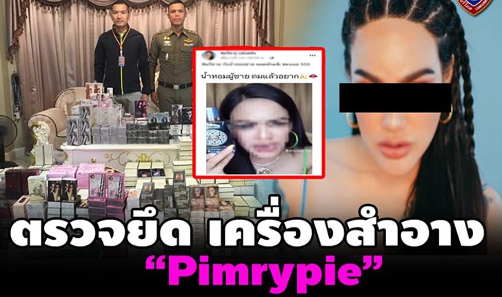 ตำรวจบุกค้นบ้าน "พิมรี่พาย" แม่ค้าออนไลน์ชื่อดัง พบน้ำหอมไม่มีเลขจดแจ้งเพียบ