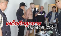 ตำรวจโชว์จับ ลูกชายอดีตราชายาเสพติด หนีหมายจับอยู่เมืองไทย