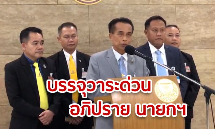 รองประธานสภาฯ เผยบรรจุวาระด่วนอภิปรายรัฐบาลกรณีการถวายสัตย์แล้ว