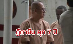 ศาลฎีกา พิพากษายืน คุก 7 ปี “ศุภชัย” โกงสหกรณ์คลองจั่น