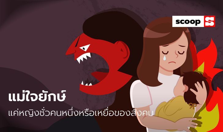 “แม่ใจยักษ์” แค่หญิงชั่วคนหนึ่งหรือเหยื่อของสังคม