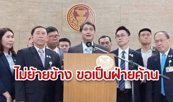 ไม่ย้ายข้าง! "มิ่งขวัญ" นำทีม 6 ส.ส.เศรษฐกิจใหม่ แถลงชัด ไม่ย้ายซบรัฐบาล