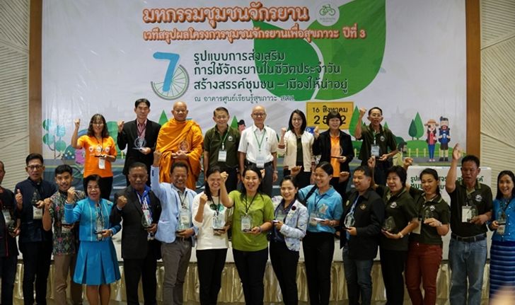 สสส.หนุน มหกรรมชุมชนจักรยาน กับ 7 รูปแบบสร้างสรรค์ส่งเสริมการใช้จักรยานเพื่อสุขภาวะ