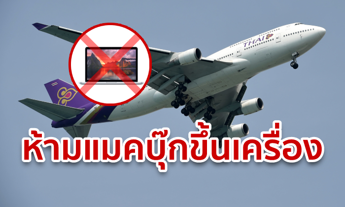 การบินไทย ประกาศห้ามนำโน้ตบุ๊ก MacBook Pro 15 นิ้ว รุ่นปี 2015-2017 ขึ้นเครื่อง