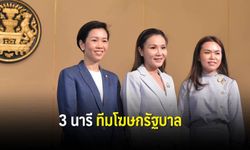 กระบอกเสียงสุดงาม รัฐบาลเปิดตัว "3 นารีทีมโฆษก"