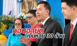 คดีหวย 30 ล้าน: หมวดจรูญยิ้มออก ศาลสั่งถอนอายัดเงินรางวัลที่ถูกหวย