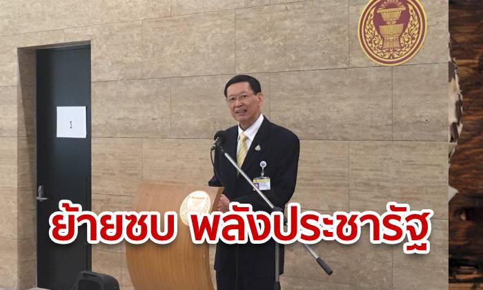 "ไพบูลย์" แถลงเลิกพรรค "ประชาชนปฏิรูป" เตรียมซบ "พปชร." ชี้อุดมการณ์ตรงกัน