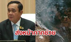 "นายกฯ" ห่วงใย เตรียมส่ง "หน้ากากอนามัย" ช่วยบราซิล เหตุไฟป่าแอมะซอนโหมหนัก