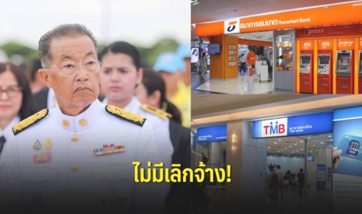 "หม่อมเต่า" ยืนยัน ควบรวม "ทหารไทย-ธนชาต" ไม่มีการเลิกจ้าง