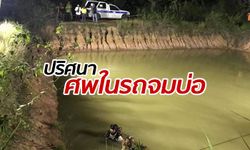 หายตัวไป 8 เดือนเต็ม โผล่เป็นศพติดกับรถ จมใต้บ่อน้ำอย่างมีเงื่อนงำ