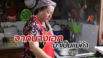 "แหม่ม อลิษา" อดีตดาราสู้ชีวิตต่อ เริ่มต้นที่เชียงใหม่ เปิดขายอาหารตามสั่ง