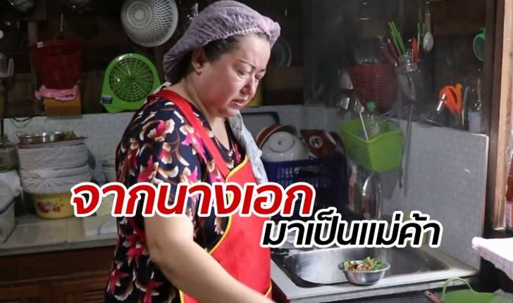 "แหม่ม อลิษา" อดีตดาราสู้ชีวิตต่อ เริ่มต้นที่เชียงใหม่ เปิดขายอาหารตามสั่ง