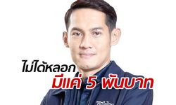 แม่คอนเฟิร์ม "ส.ส.เอ้ พิษณุ พลธี" มีเงินติดตัว 5 พันบาท ตามที่แจ้ง ป.ป.ช.