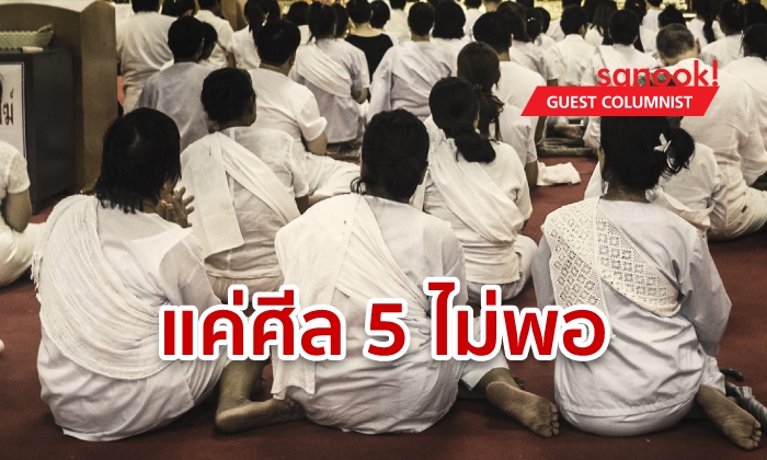 คนดีจริง ไม่ใช่แค่ลมปาก-ถือศีล 5! แต่ต้องมีธรรม 5 ข้อ ที่พาคนอื่นเป็นคนดีด้วย