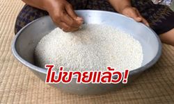 ชาวบ้านเก็บข้าวเปลือกไว้กินเอง หลังประสบภัยแล้ง-ราคาแพงขึ้น