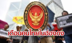 กงสุลประกาศเตือนคนไทยในฮ่องกง ระวังการประท้วง เสาร์-อาทิตย์ นี้