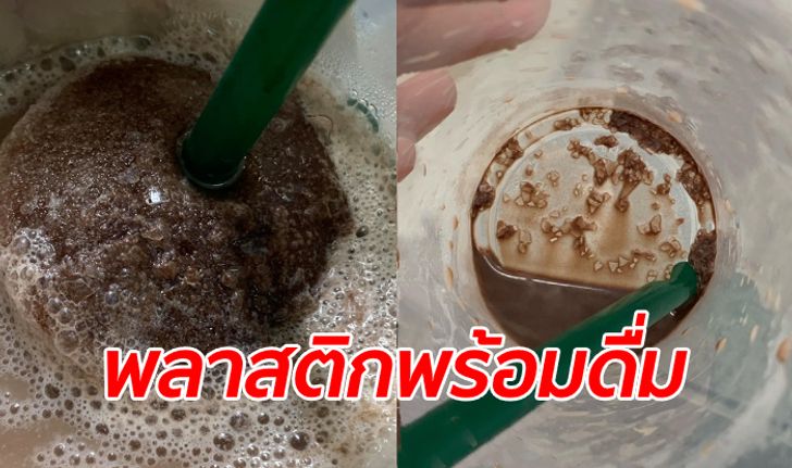 ลูกค้าสาวสั่งเครื่องดื่มร้านดัง นึกว่าสูตรพิเศษมีเกล็ดหิมะ ที่แท้เป็น "พลาสติกปั่น"