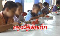 ครูสาวถูกโรงเรียนกดดันหนัก หลังเหตุปาเลือดขู่หน้าห้องเรียน ยันสู้ไม่ถอยเพื่อเด็ก