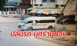 แก๊งโจรถืออาวุธสงคราม บุกปล้นร้านทองสงขลา ขับรถตู้หนีพร้อมทองคำมูลค่า 60 ล้าน!