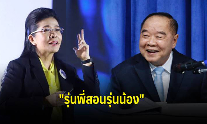 “หญิงหน่อย” แนะ “บิ๊กป้อม” ทำเพื่อชาติ ขอสอนในฐานะรุ่นพี่   