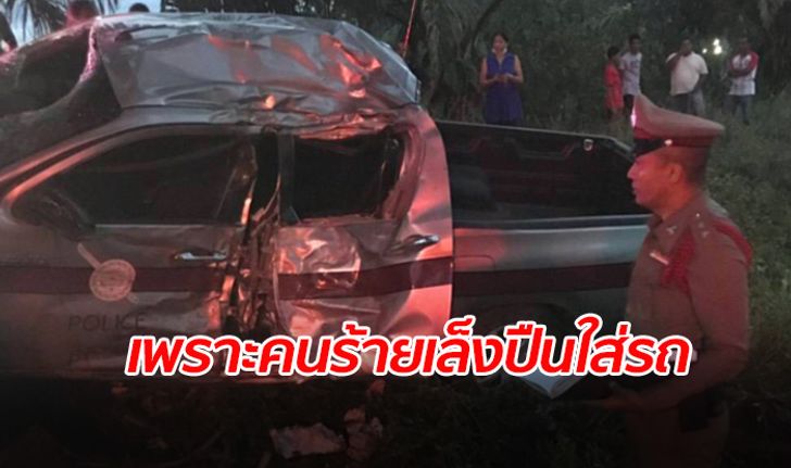 เร่งจับ! โจ๋ ยิงรถสายตรวจ สภ.สิชล ทำรถคว่ำเจ้าหน้าที่เสียชีวิต 1 นาย