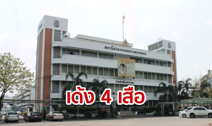 เด้ง 4 เสือ สน.บางเขน สังเวยปมบ่อนสะพานใหม่