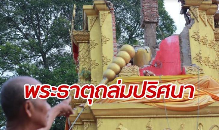 เสียงลั่นดังเปรี้ยง! พระธาตุชัยยะมงคลวงศ์วริศ พังถล่มไม่ทราบสาเหตุ