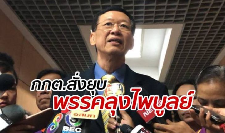 กกต.ลงมติเห็นชอบยุบ "พรรคประชาชนปฏิรูป" ของ ไพบูลย์ นิติตะวัน