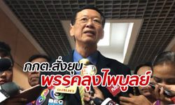 กกต.ลงมติเห็นชอบยุบ "พรรคประชาชนปฏิรูป" ของ ไพบูลย์ นิติตะวัน