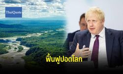 นายกรัฐมนตรีอังกฤษบริจาคเงินกว่า 300 ล้านบาท ฟื้นฟูป่าแอมะซอน